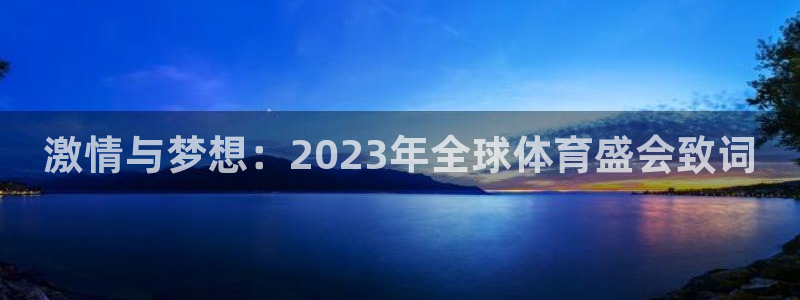 意昂5Kgame体育代理：激情与梦想：2023年全球体育盛会致词