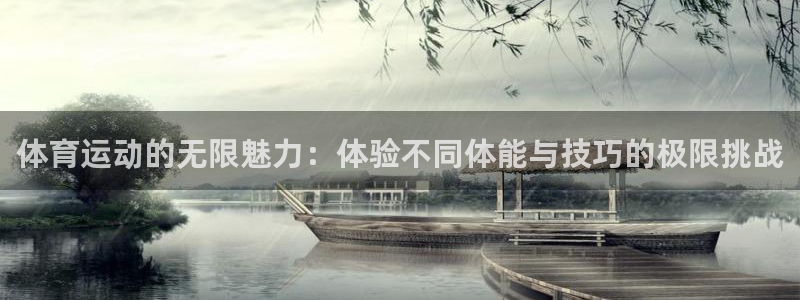 意昂5Kgame体育平台登录入口：体育运动的无限魅力：体验不同体能与技巧的极限挑