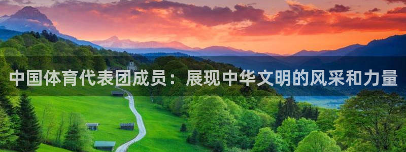 意昂5Kgame：中国体育代表团成员：展现中华文明的风采和力量