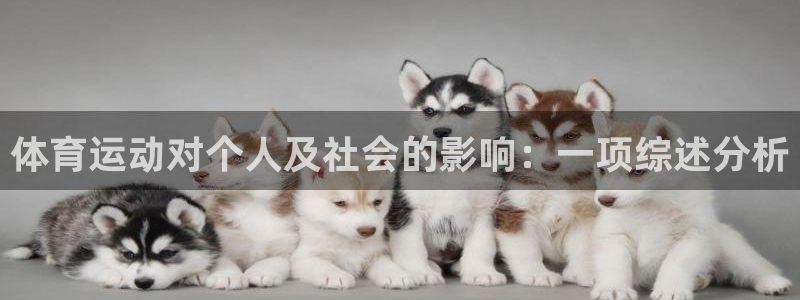 意昂5Kgame官网：体育运动对个人及社会的影响：一项综述分析