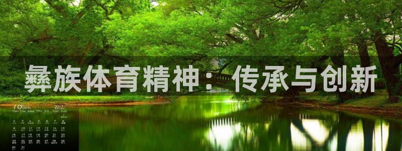 意昂5Kgame招商：彝族体育精神：传承与创新