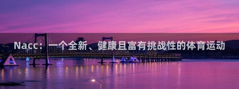 意昂5Kgame5：Nacc：一个全新、健康且富有挑战性的体育运动
