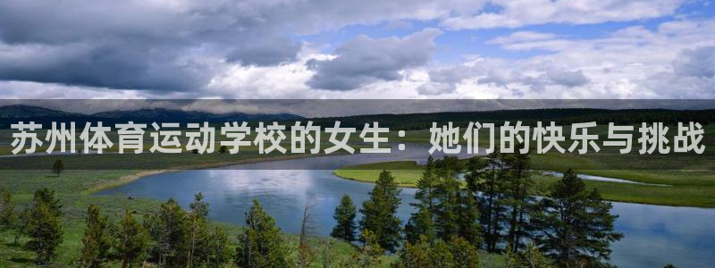 意昂5Kgame4登录：苏州体育运动学校的女生：她们的快乐与挑战