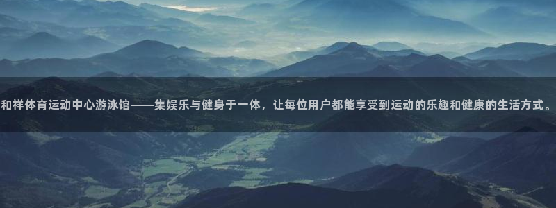 佛山市南海意昂5Kgame机电仪器有限公司：和祥体育运动中心游泳馆——集娱乐与健