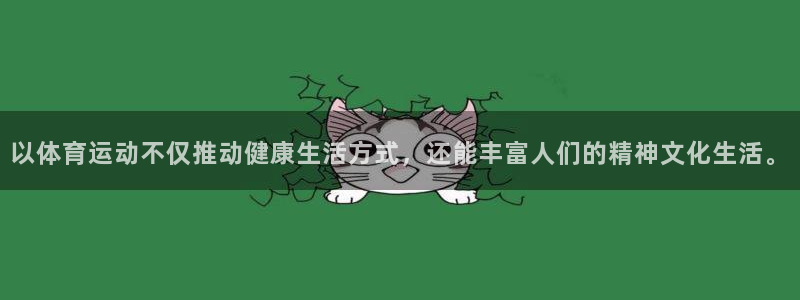 意昂5Kgame4登录：以体育运动不仅推动健康生活方式，还能丰富人们的精神文化生