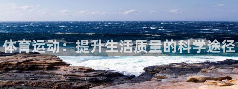 福建意昂5Kgame机电股份公司：体育运动：提升生活质量的科学途径