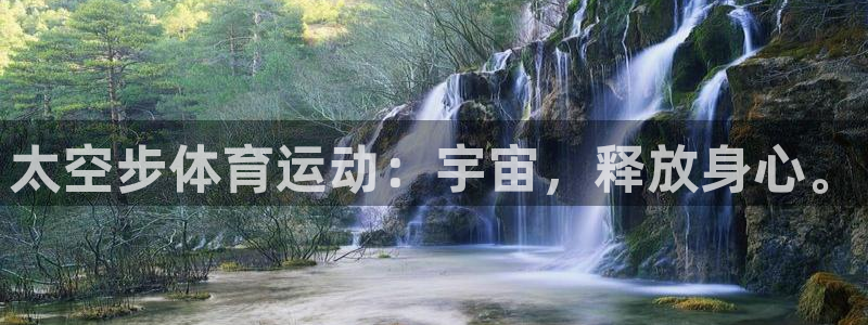 意昂5Kgame体育凯捷代理注册：太空步体育运动：宇宙，释放身心。