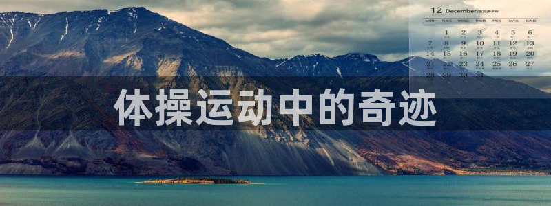 意昂5Kgame2体育：体操运动中的奇迹
