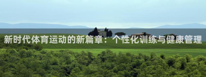 上海意昂5Kgame汽车电子有限公司：新时代体育运动的新篇章：个性化训练与健康管