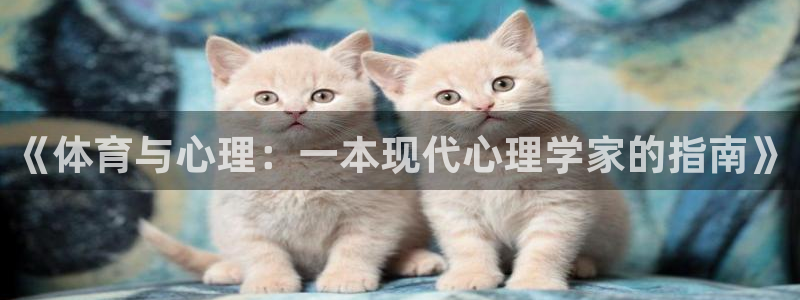 意昂5Kgame电子有限公司：《体育与心理：一本现代心理学家的指南》