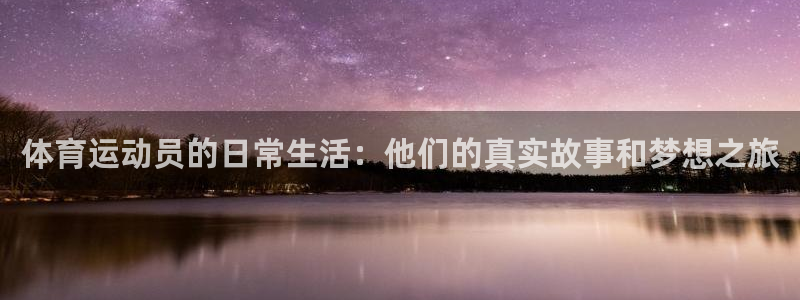意昂5Kgame2体育：体育运动员的日常生活：他们的真实故事和梦想之旅