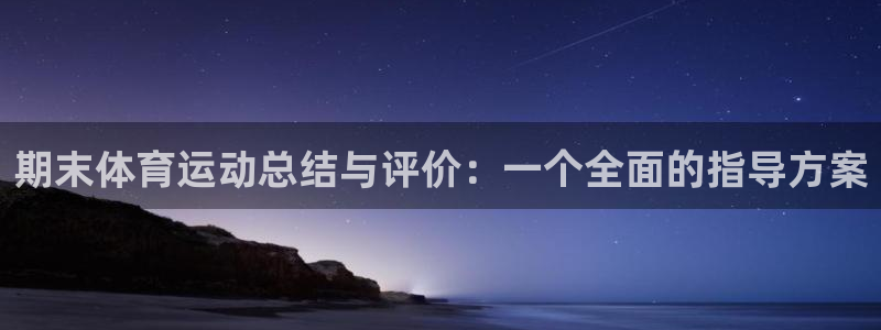 意昂5Kgame体育4：期末体育运动总结与评价：一个全面的指导方案