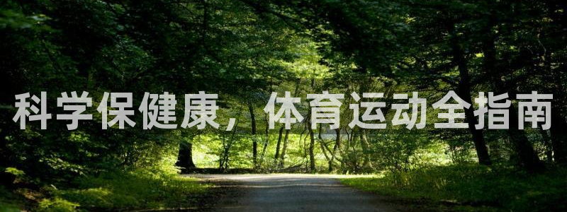 意昂5Kgame体育注册代理：科学保健康，体育运动全指南