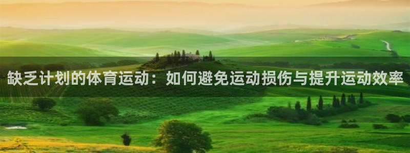 意昂5Kgame体育官网入口登录：缺乏计划的体育运动：如何避免运动损伤与提升运动