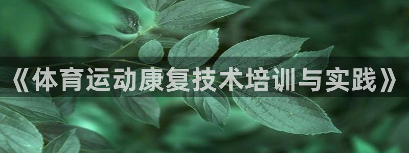 意昂5Kgame4代理：《体育运动康复技术培训与实践》