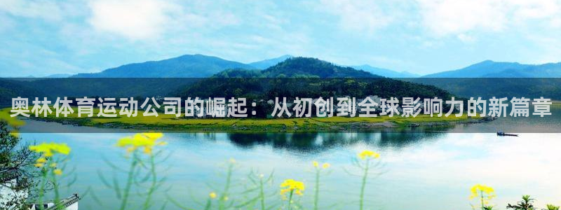 意昂5Kgame3代理：奥林体育运动公司的崛起：从初创到全球影响力的新篇章
